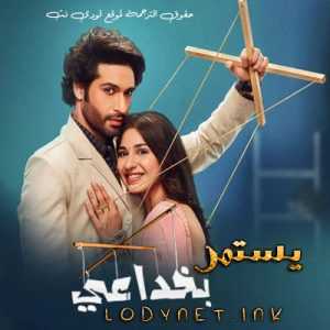 مسلسل يستمر بخداعي مترجم الحلقة 1