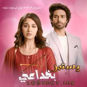 مسلسل يستمر بخداعي مترجم الحلقة 91