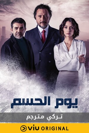 مسلسل يوم الحسم الموسم 1 الحلقة 1 مترجمة