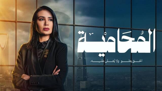 مسلسل المحامية الحلقة 1 الاولى