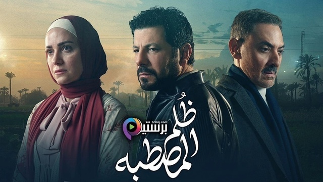مسلسل ظلم المصطبة الحلقة 14 الرابعة عشر
