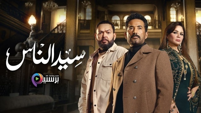 مسلسل سيد الناس الحلقة 30 الثلاثون والاخيرة