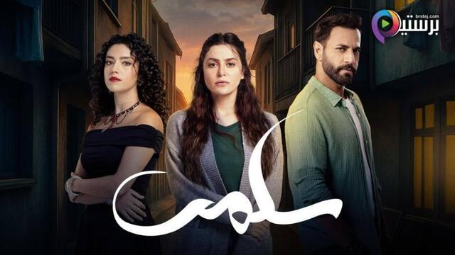 مسلسل سلمى الحلقة 60 الستون –