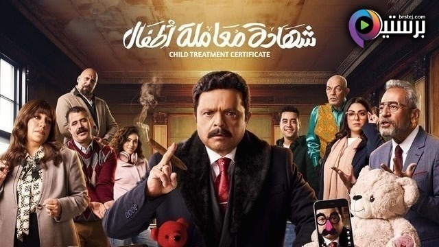 مسلسل شهادة معاملة اطفال الحلقة 17 السابعة عشر