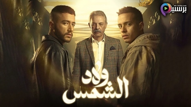 مسلسل ولاد الشمس الحلقة 7 السابعة