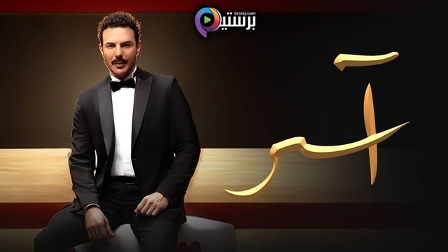 مسلسل اسر الحلقة 61 الحادية والستون