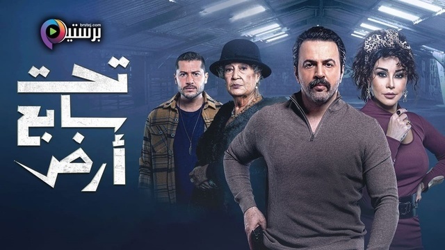 مسلسل تحت سابع ارض الحلقة 19 التاسعة عشر