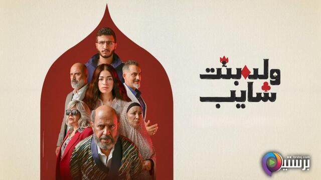 مسلسل ولد وبنت وشايب الحلقة 10 العاشرة والاخيرة