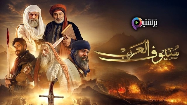 مسلسل سيوف العرب الحلقة 9 التاسعة