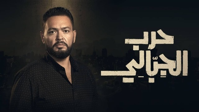 مسلسل حرب الجبالي الحلقة 50 الخمسون والاخيرة