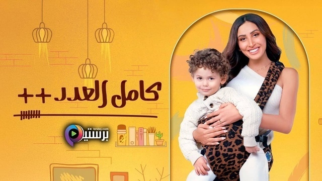 مسلسل كامل العدد ++ الحلقة 1 الاولى