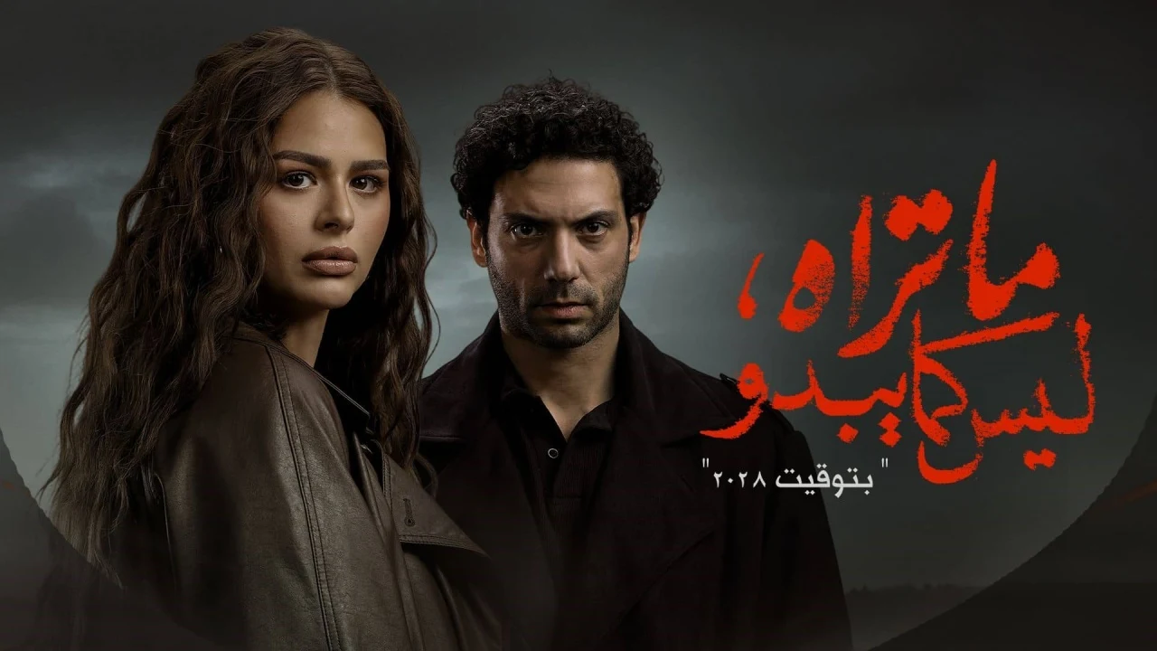 مسلسل ما تراه ليس كما يبدو الحلقة 10 العاشرة – بتوقيت 2028