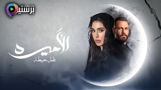 مسلسل الاميرة الحلقة 13 الثالثة عشر