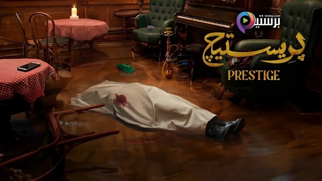 مسلسل بريستيج الحلقة 7 السابعة
