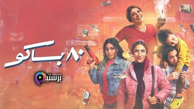 مسلسل 80 باكو الحلقة 15 الخامسة عشر والاخيرة