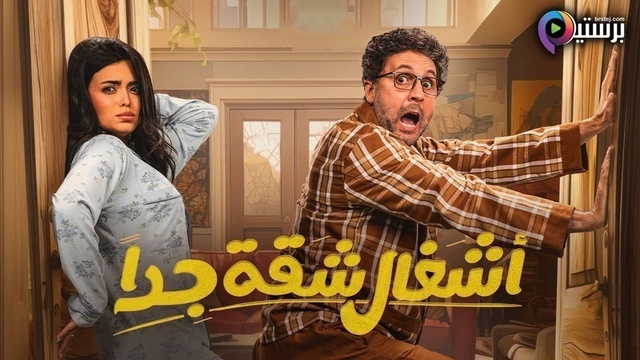 مسلسل اشغال شقة جدا الحلقة 9 التاسعة