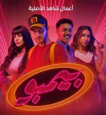 مسلسل بيمبو الحلقة 5 الخامسة