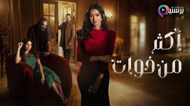 مسلسل اكثر من خوات الحلقة 15 الخامسة عشر