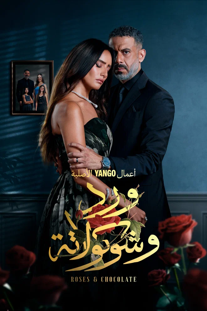 مسلسل ورد وشوكولاتة الحلقة 7 السابعة