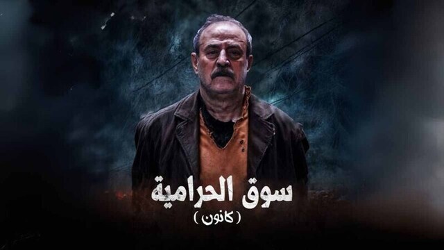 مسلسل سوق الحرامية (كانون) الحلقة 14 الرابعة عشر