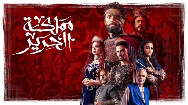 مسلسل مملكة الحرير الحلقة 9 التاسعة