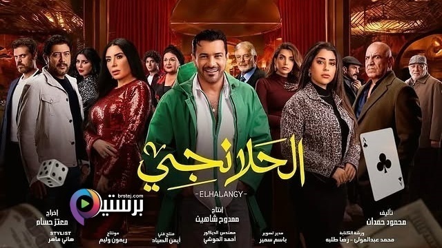 مسلسل الحلانجي الحلقة 2 الثانية