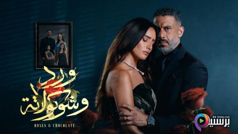 مسلسل ورد وشوكولاتة الحلقة 8 الثامنة