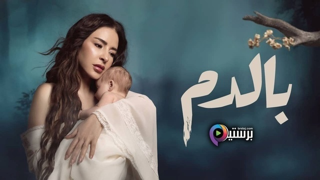 مسلسل بالدم الحلقة 16 السادسة عشر