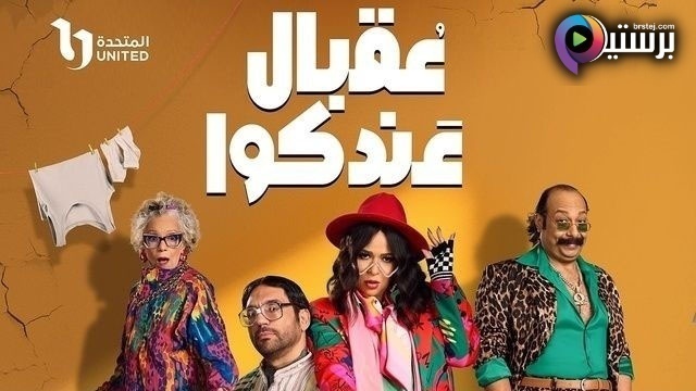 مسلسل عقبال عندكوا الحلقة 8 الثامنة