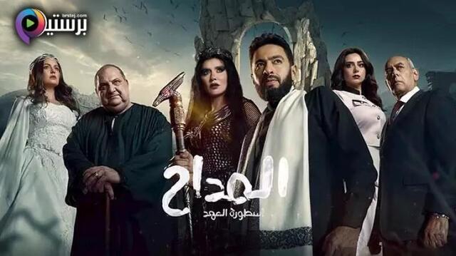مسلسل المداح 5 الحلقة 30 الثلاثون والاخيرة