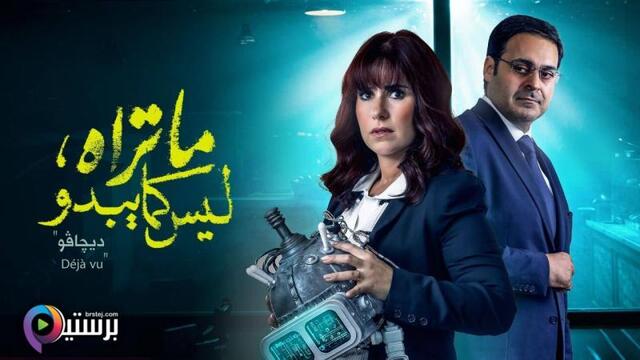 مسلسل ما تراه ليس كما يبدو الحلقة 30 الثلاثون – ديجافو