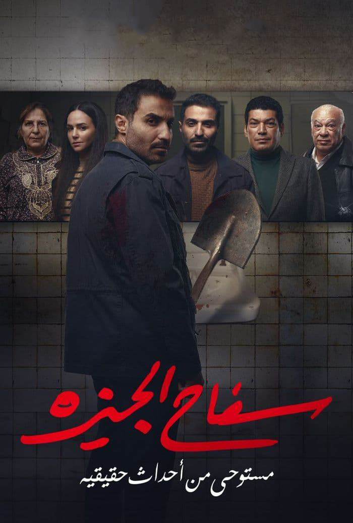 مسلسل سفاح الجيزة الحلقة 4 الرابعة