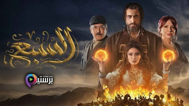 مسلسل السبع ابن الجبل الحلقة 30 الثلاثون والاخيرة