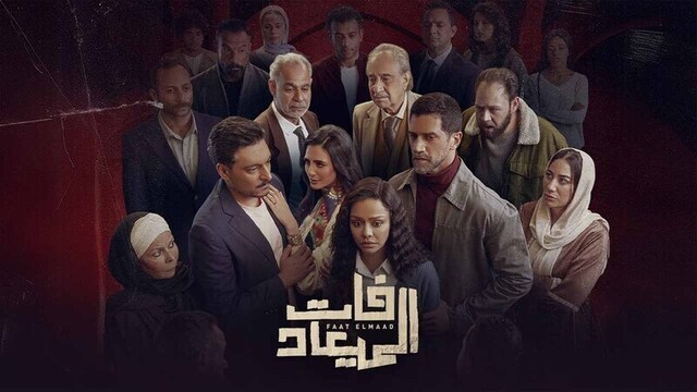 مسلسل فات الميعاد الحلقة 10 العاشرة