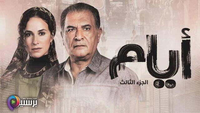 مسلسل ايام 3 الحلقة 19 التاسعة عشر