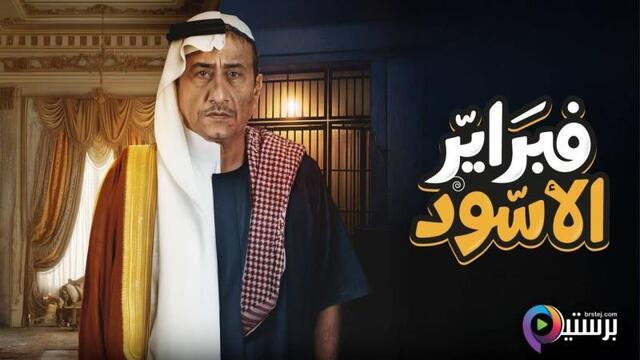 مسلسل فبراير الاسود الحلقة 3 الثالثة