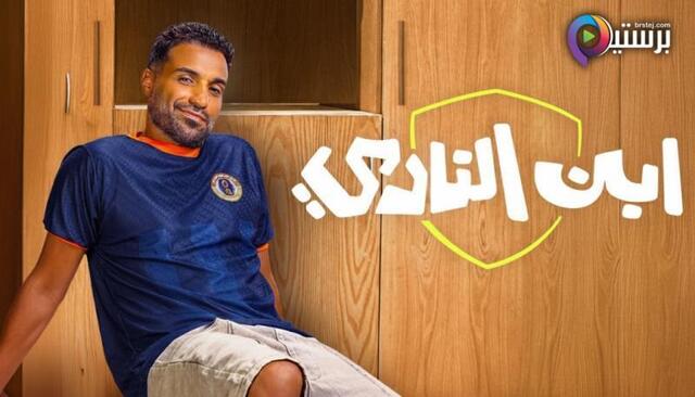 مسلسل ابن النادي الحلقة 9 التاسعة