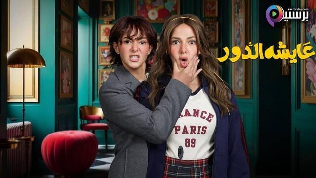 مسلسل عايشة الدور الحلقة 14 الرابعة عشر