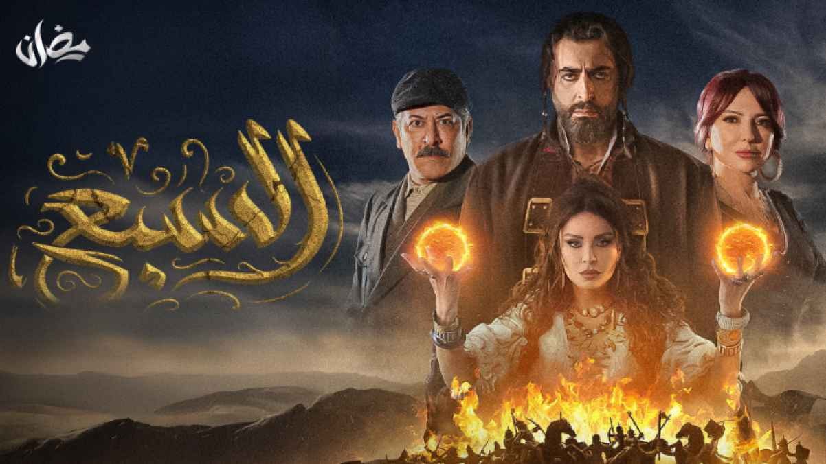 مسلسل السبع ابن الجبل