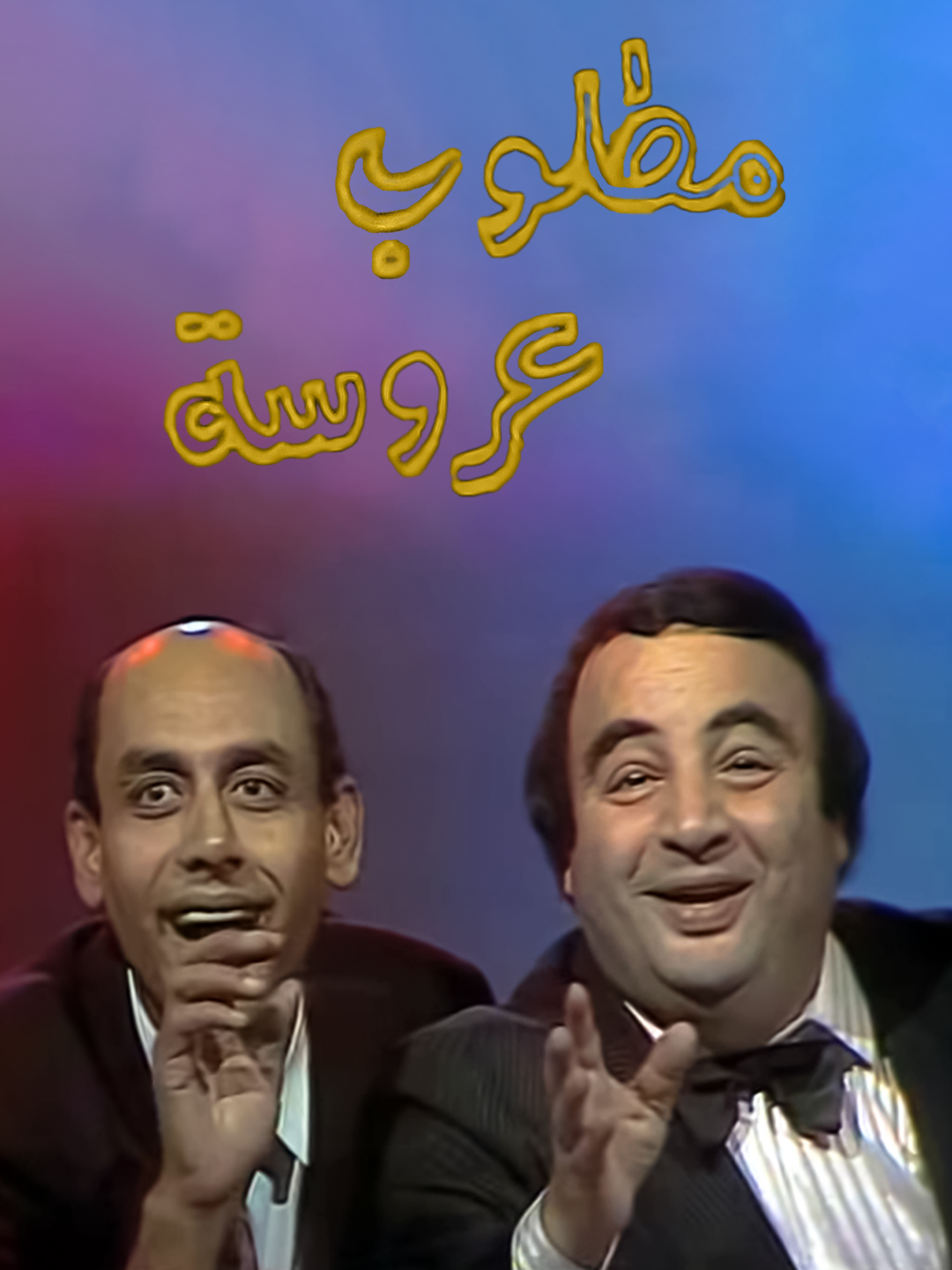 مسلسل مطلوب عروسة الحلقة 1 الاولي