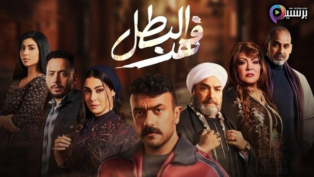 مسلسل فهد البطل الحلقة 2 الثانية