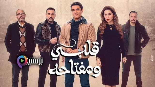 مسلسل قلبي ومفتاحه الحلقة 6 السادسة