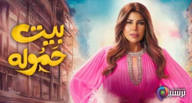 مسلسل بيت حموله الحلقة 30 الثلاثون والاخيرة