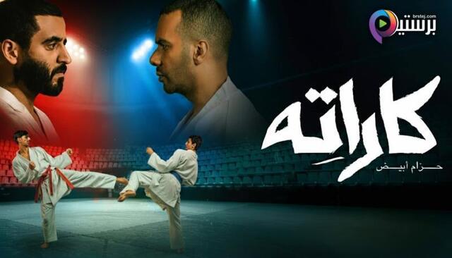 مسلسل كاراته الحلقة 5 الخامسة