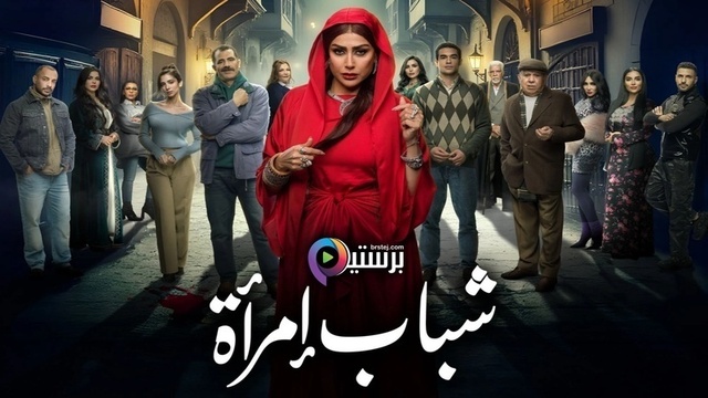 مسلسل شباب امراة الحلقة 14 الرابعة عشر