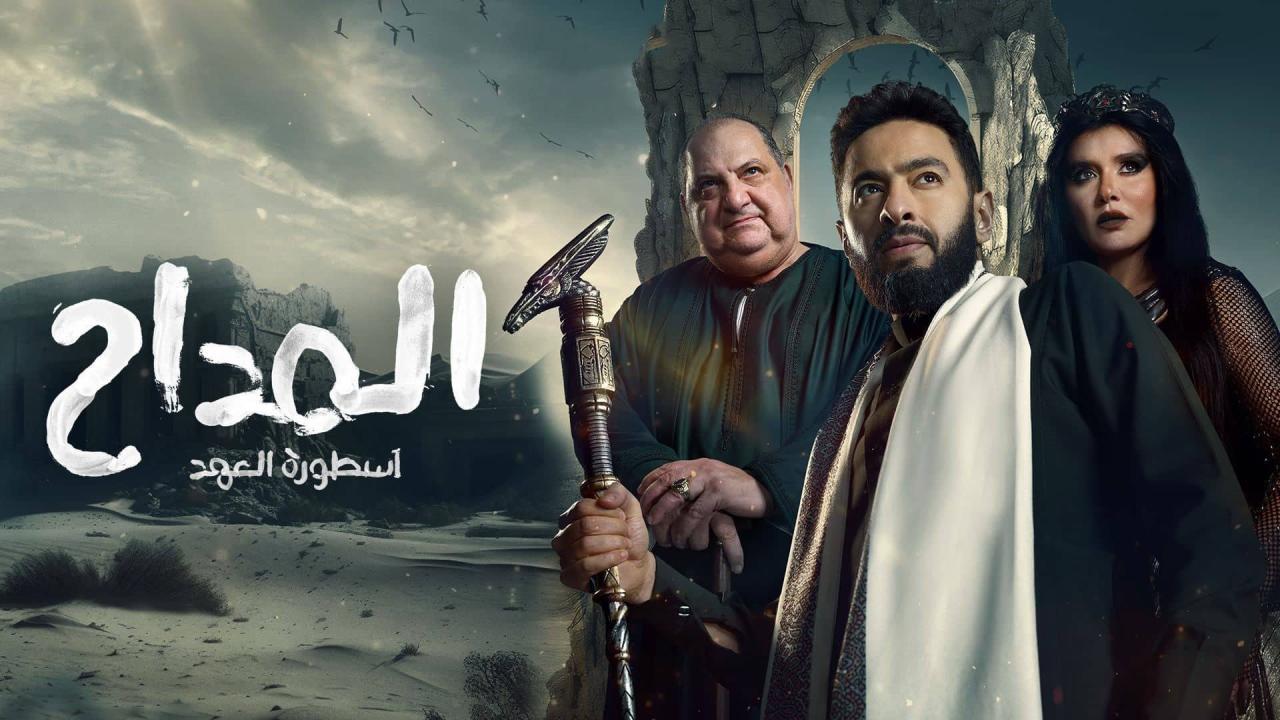مسلسل المداح الموسم 5
