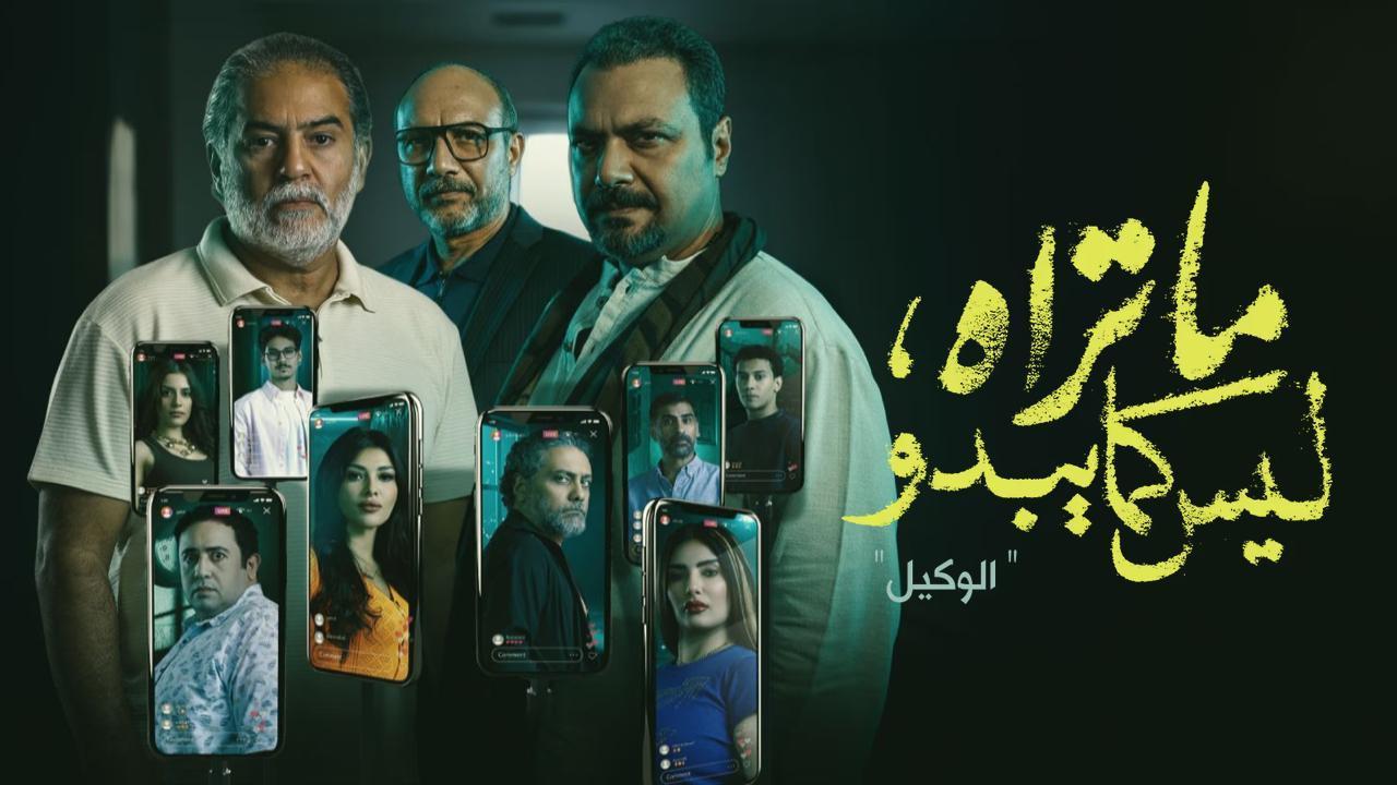 مسلسل ما تراه ليس كما يبدو الحلقة 22 الثانية والعشرون – الوكيل