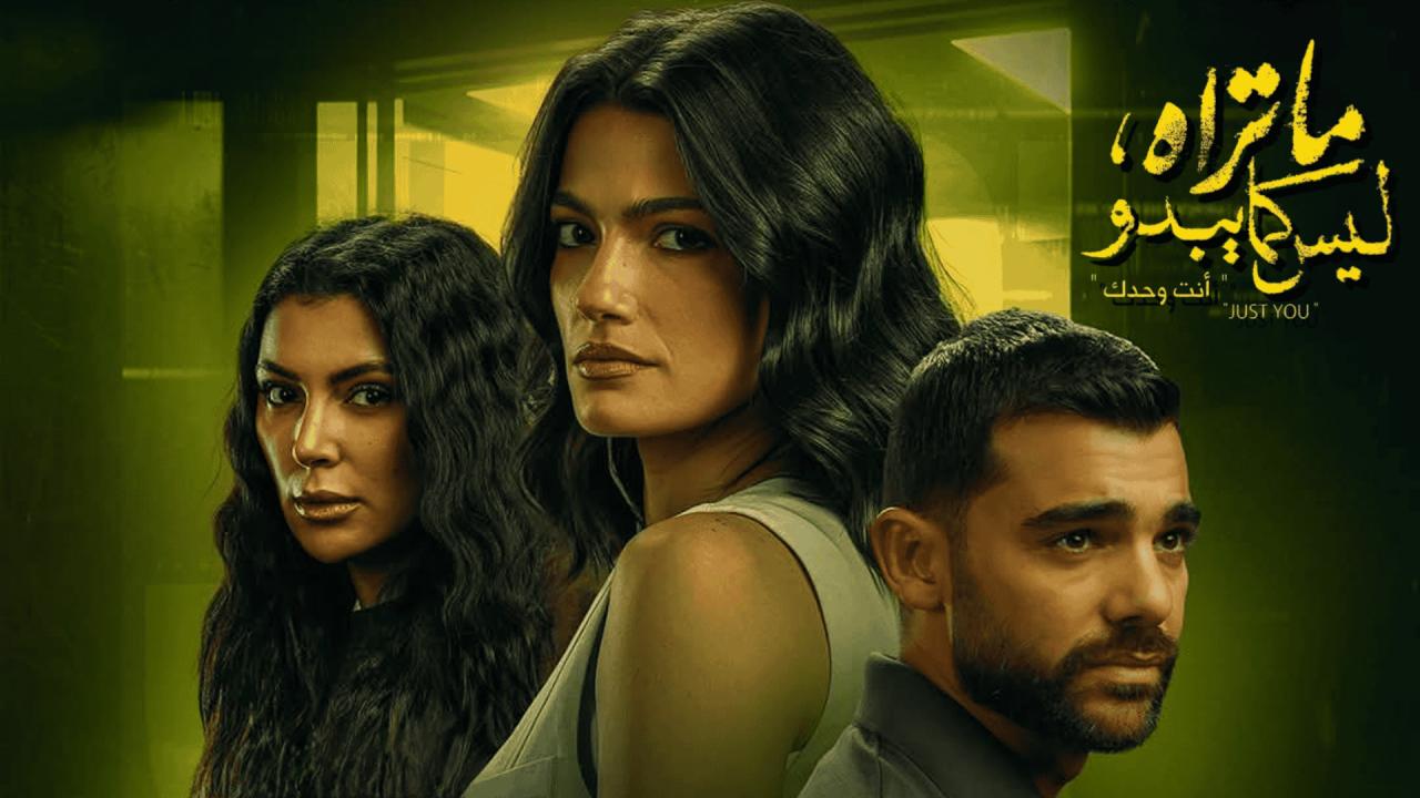 مسلسل ما تراه ليس كما يبدو الحلقة 12 الثانية عشر – انت وحدك