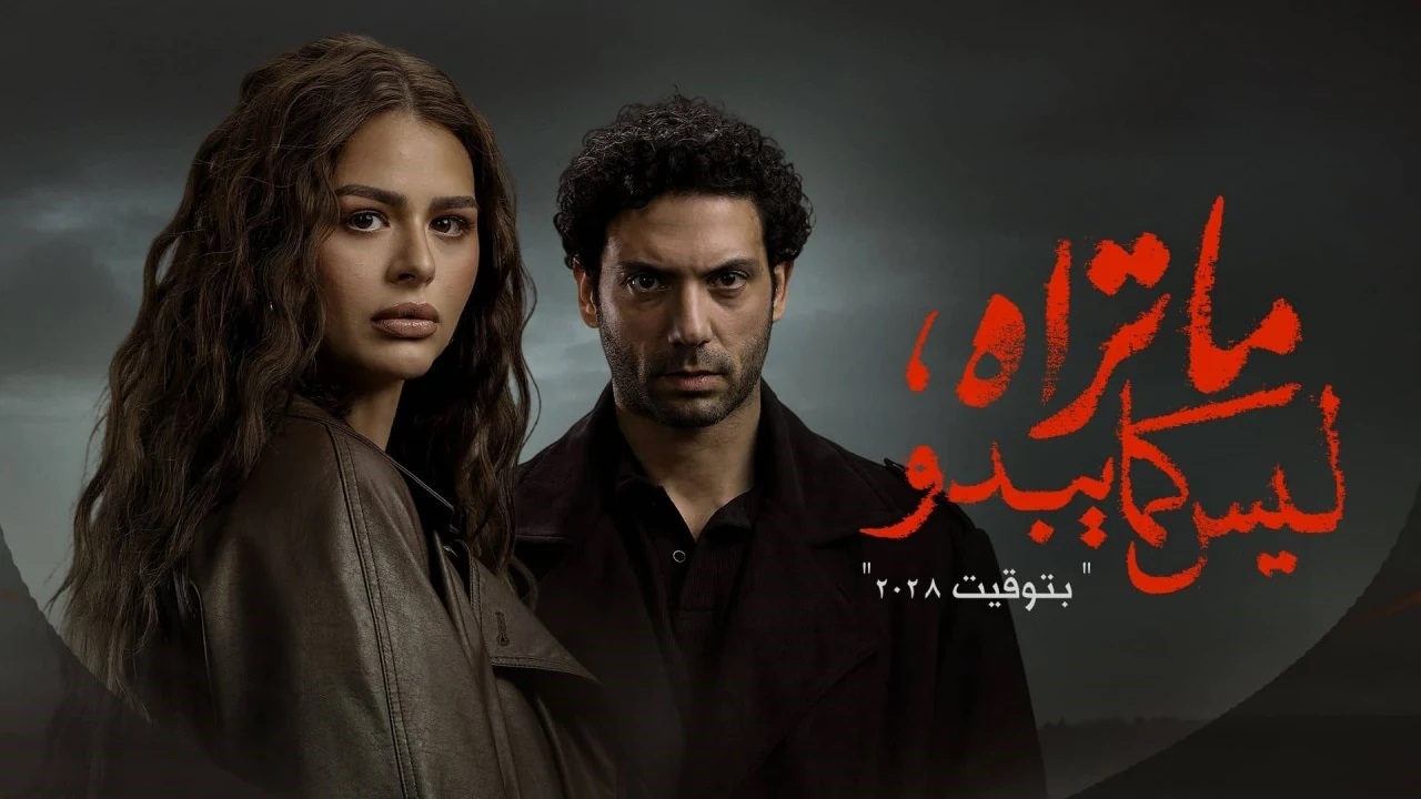 مسلسل ما تراه ليس كما يبدو الحلقة 7 السابعة – بتوقيت 2028