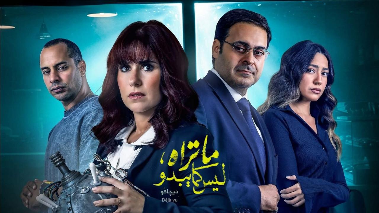 مسلسل ما تراه ليس كما يبدو الحلقة 27 السابعة والعشرون – ديجافو